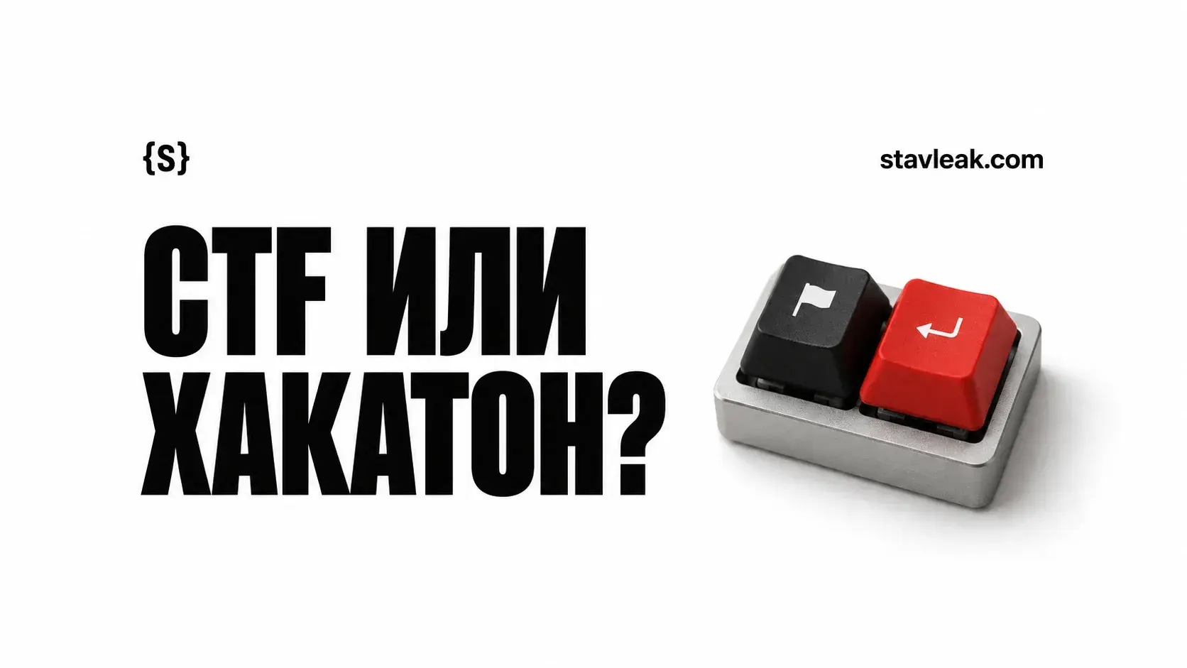 CTF и хакатон: в чём разница и куда идти новичку