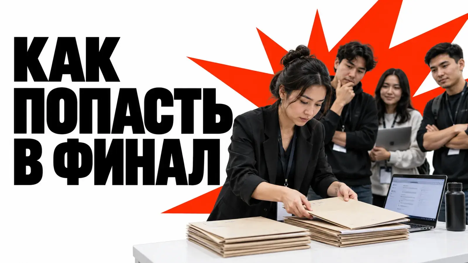 Отбор в финал хакатона: этапы, версии проекта и обратная связь