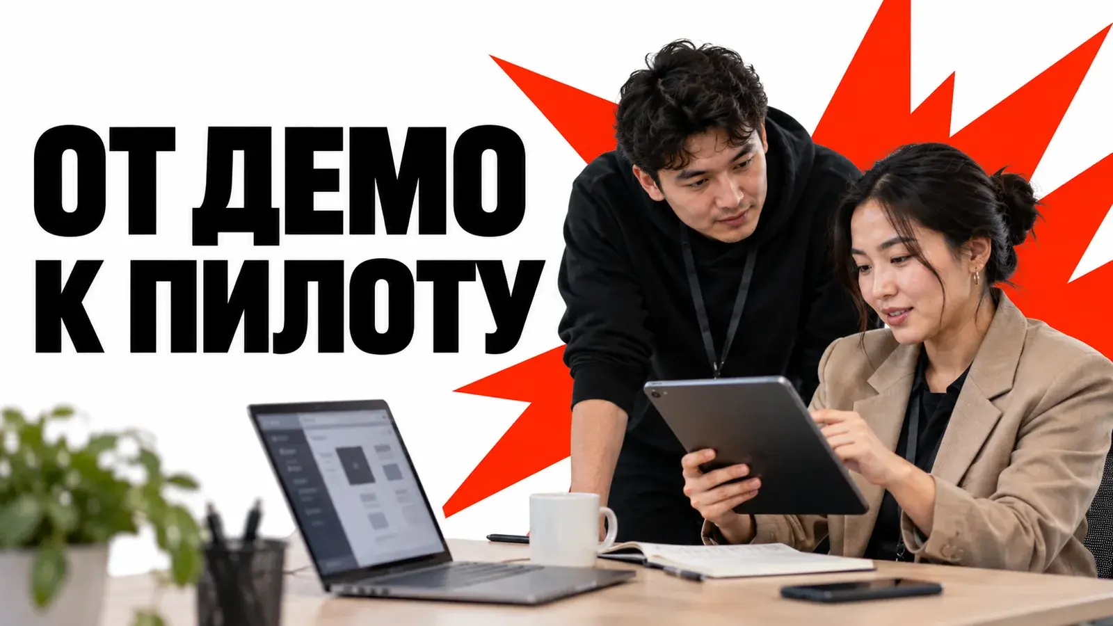 Пилот после хакатона: как проверить проект в реальном процессе