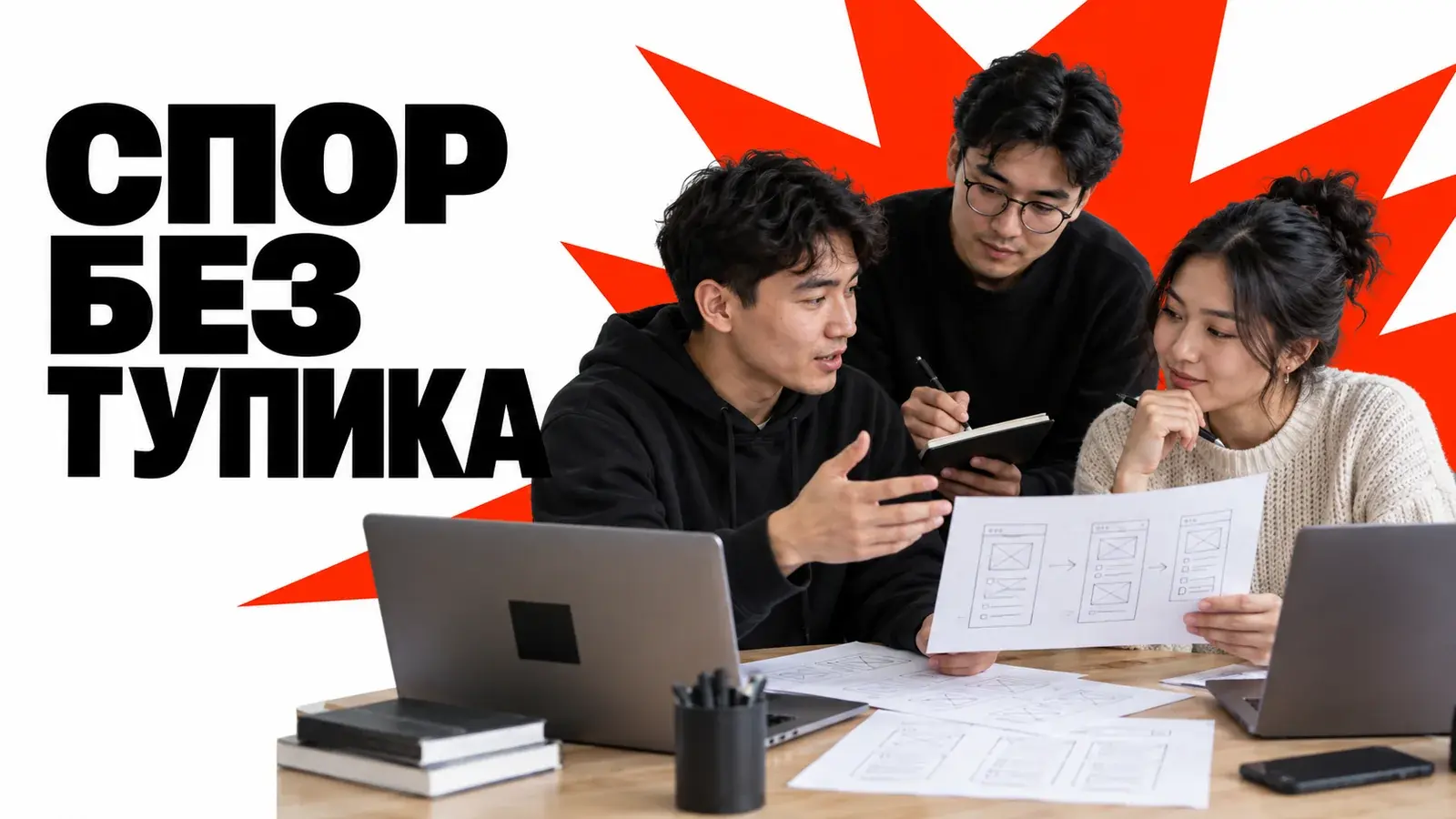 Споры в команде хакатона: как принять решение и продолжить работу