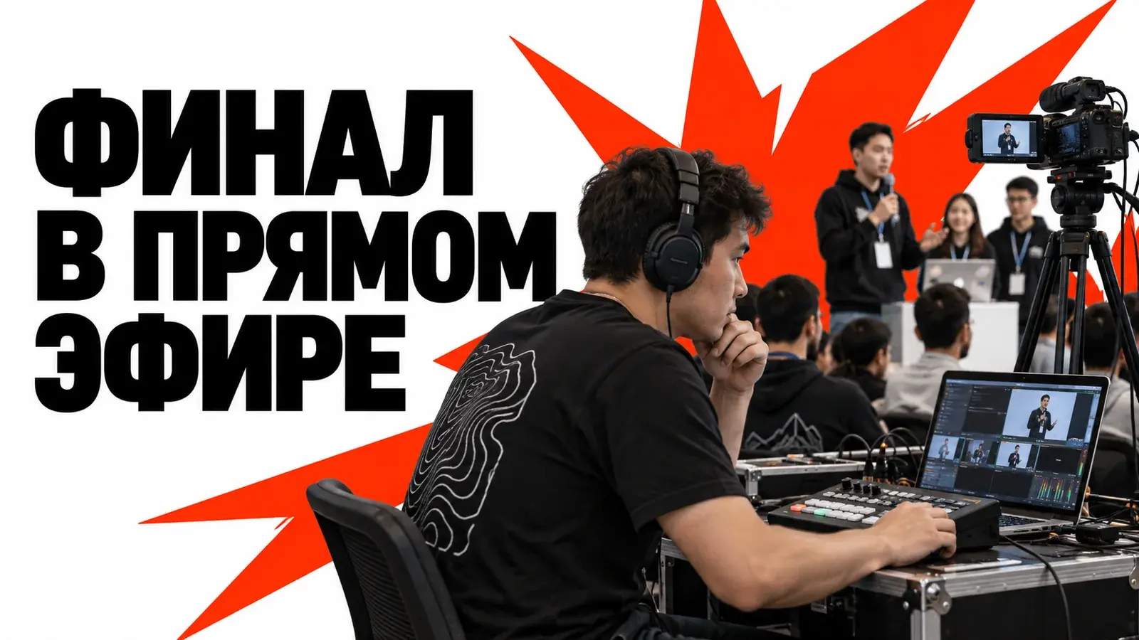 Трансляция хакатона: как настроить звук, сцены и резервную запись