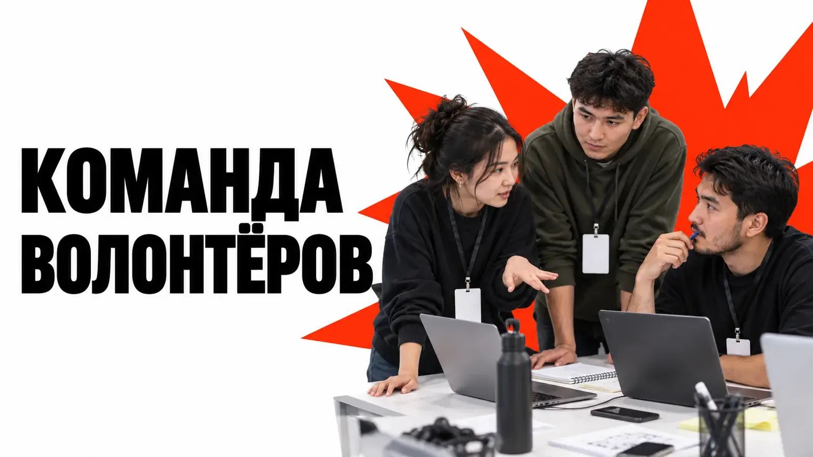 Волонтёры хакатона: роли, смены и короткий инструктаж