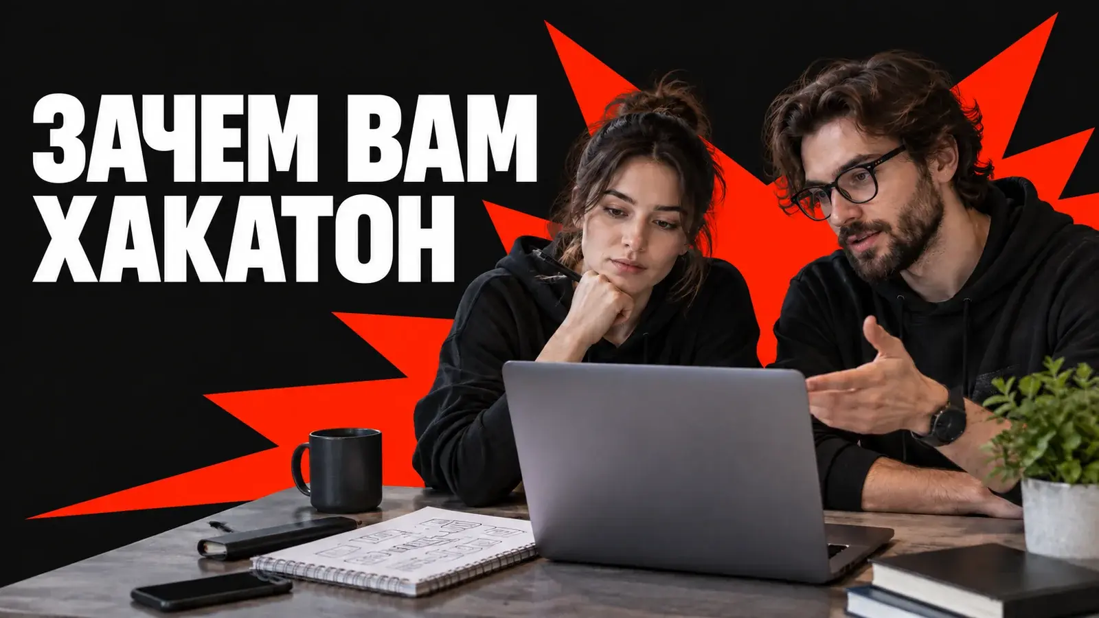 Зачем компании хакатон: как выбрать цель и формат