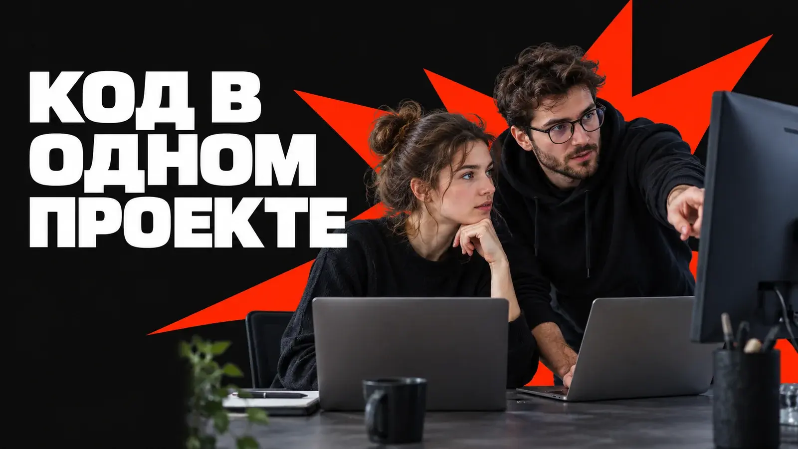 Git на хакатоне: как объединять код и не потерять демо