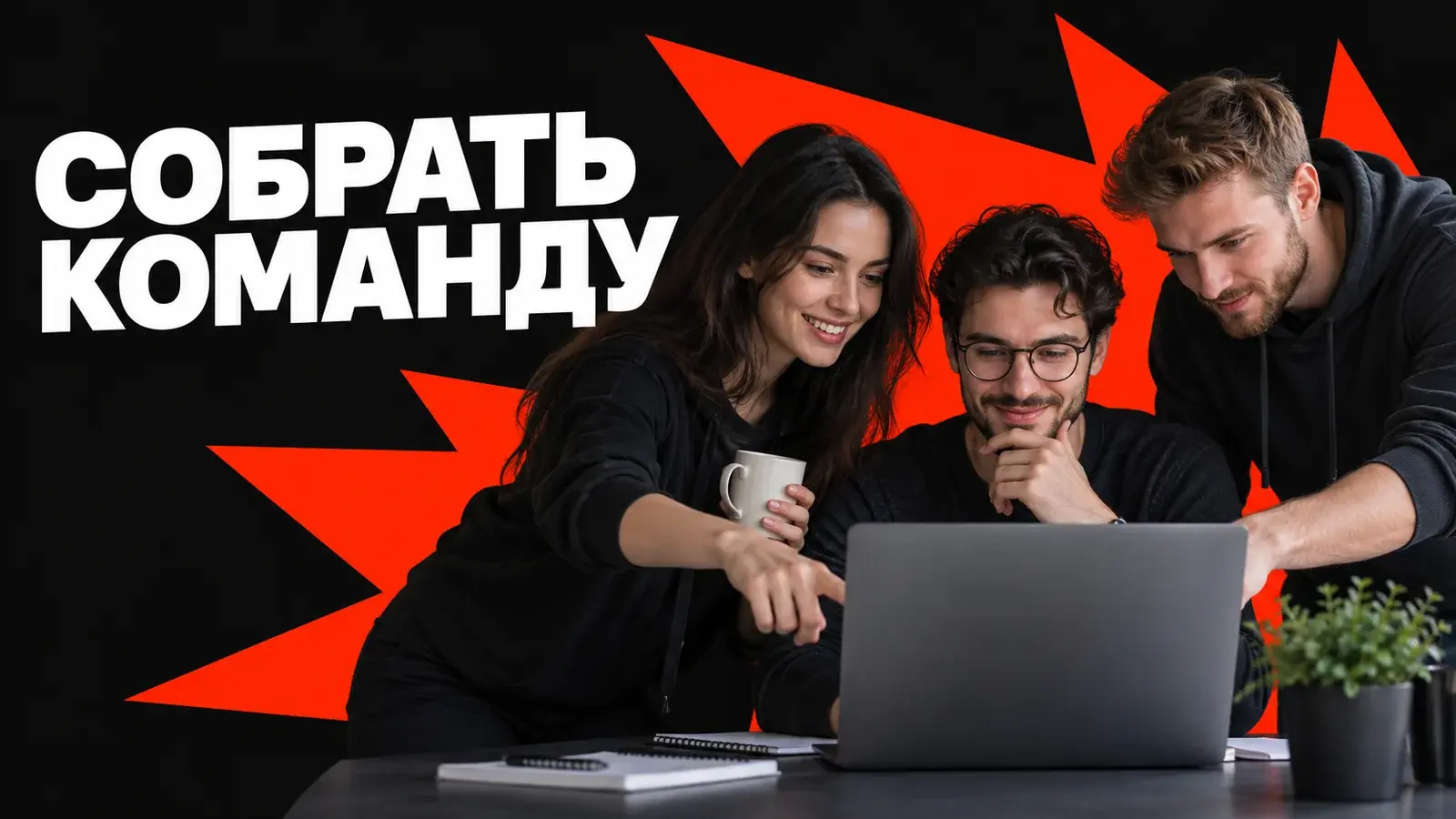 Как собрать команду на хакатон и договориться о работе