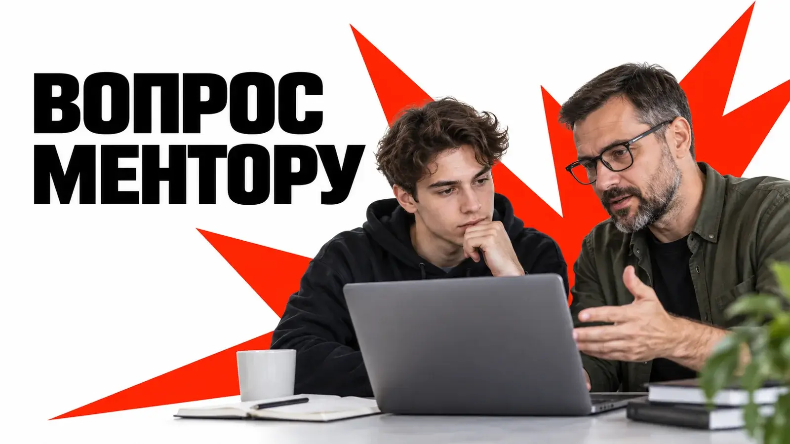 Как работать с ментором на хакатоне: вопросы и решения