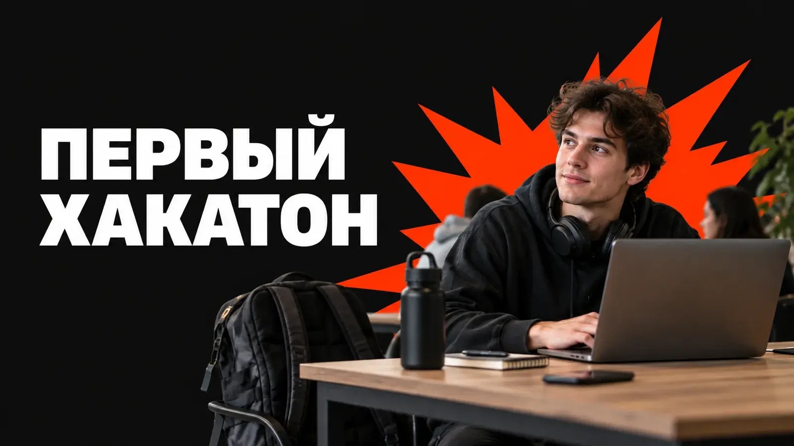 Первый хакатон: как подготовиться и довести проект до демо