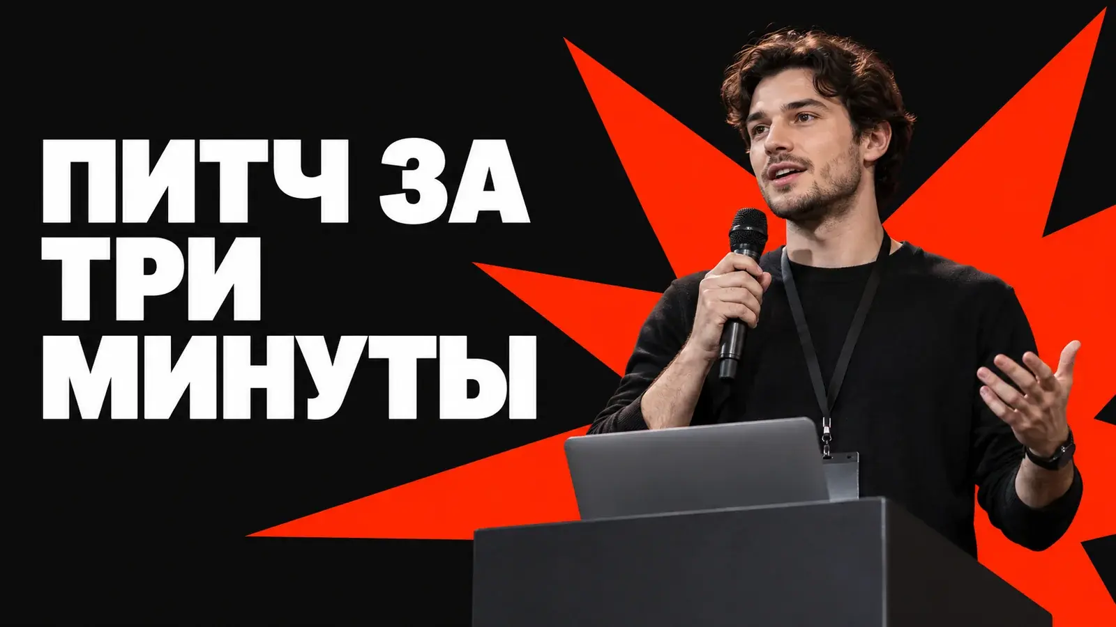 Питч проекта на хакатоне: что сказать за три минуты
