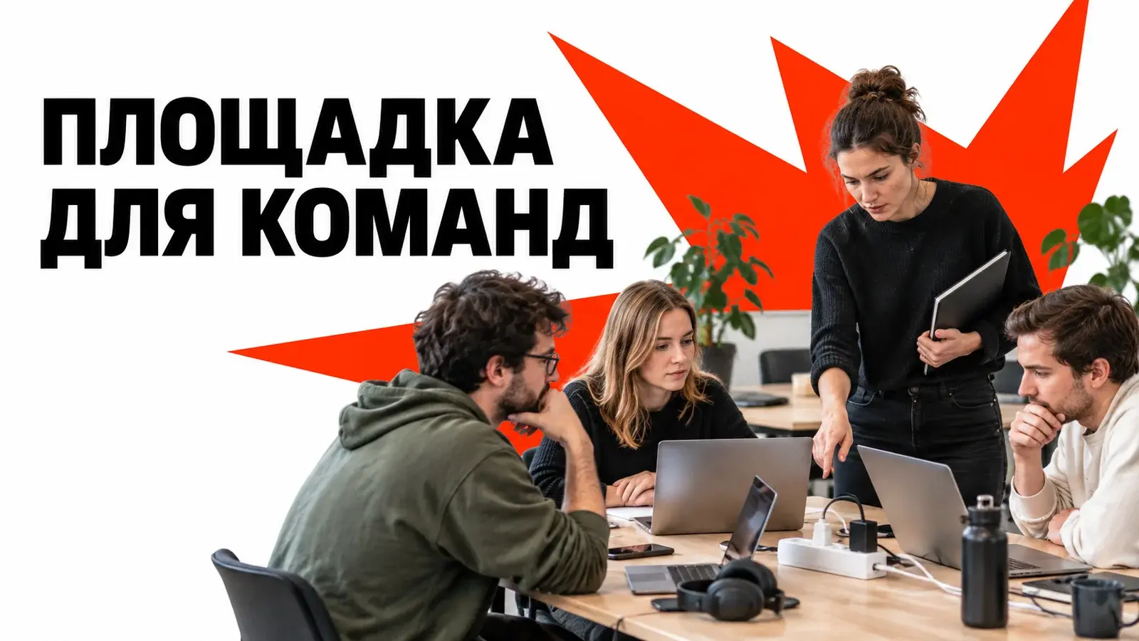 Площадка для хакатона: интернет, питание и рабочие места