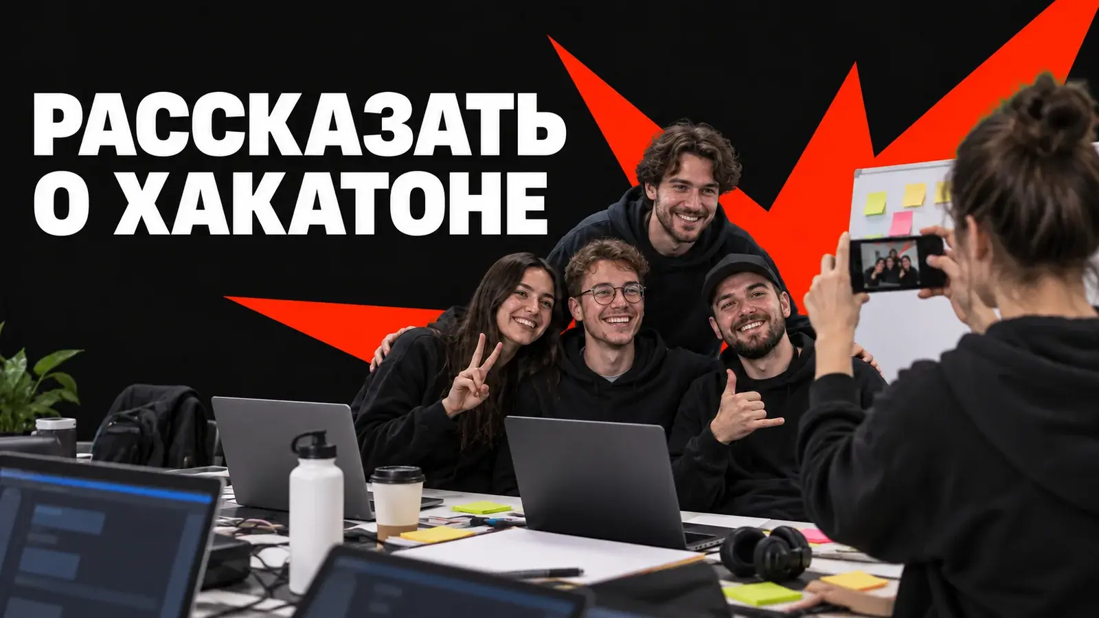 Продвижение хакатона в соцсетях: посты, видео и заявки