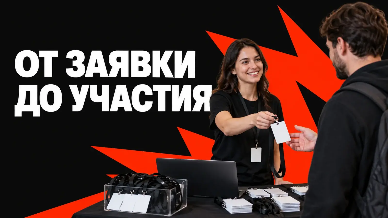 Регистрация на хакатон: анкета, отбор и подтверждение