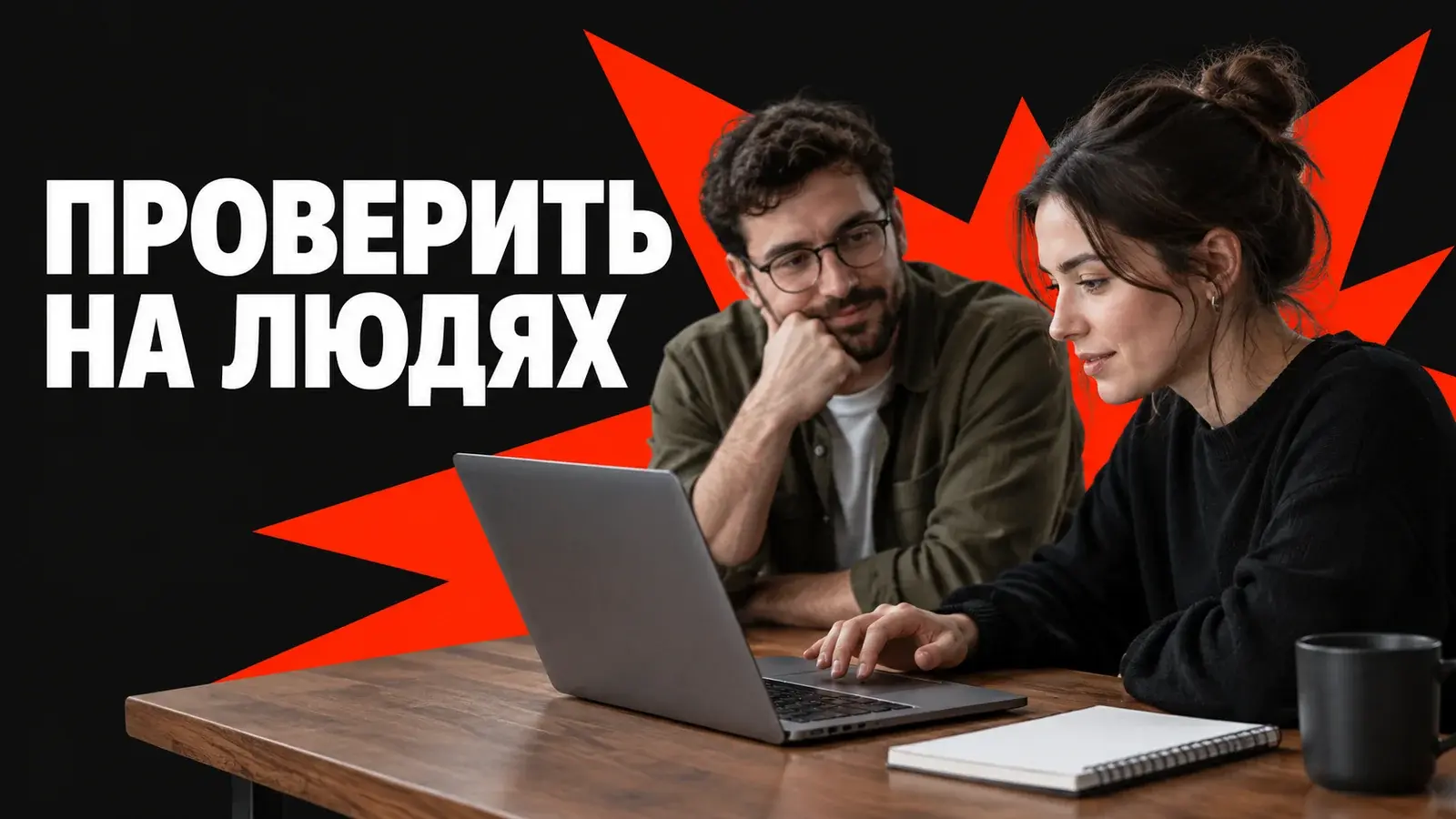 Как проверить прототип хакатона на пользователях