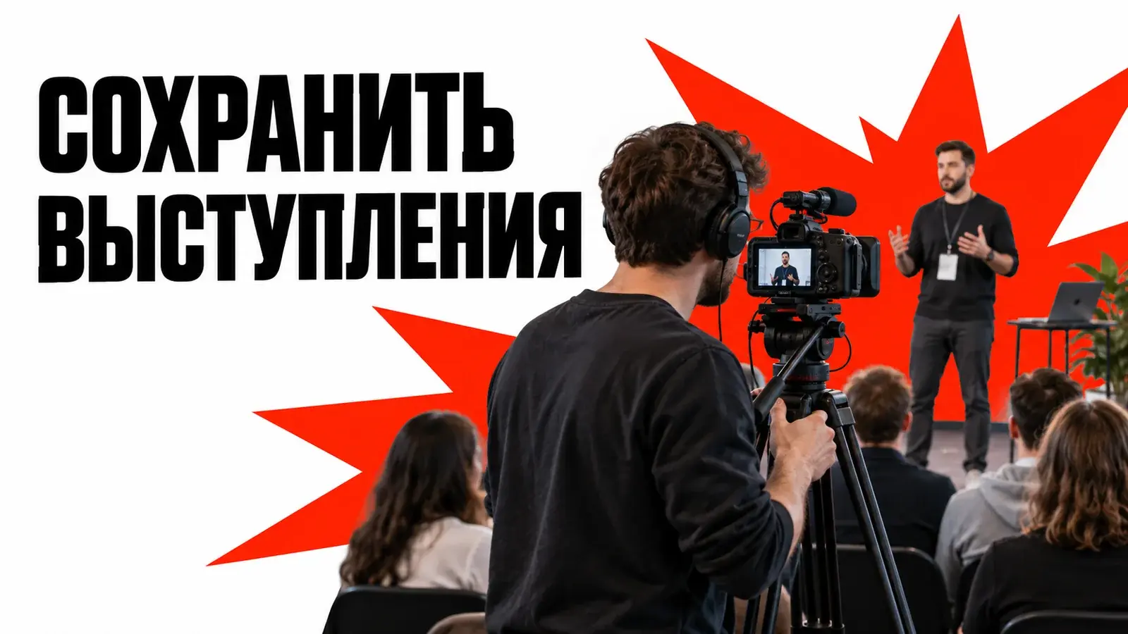 Записи хакатона: как снять выступления и собрать архив